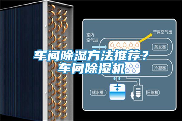 車間除濕方法推薦？車間除濕機(jī)