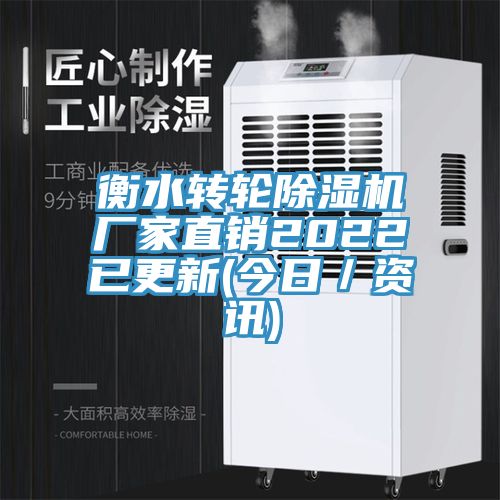 衡水轉(zhuǎn)輪除濕機(jī)廠家直銷(xiāo)2022已更新(今日／資訊)