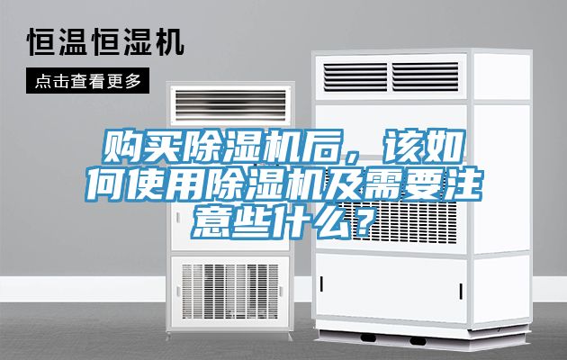 購買除濕機后，該如何使用除濕機及需要注意些什么？