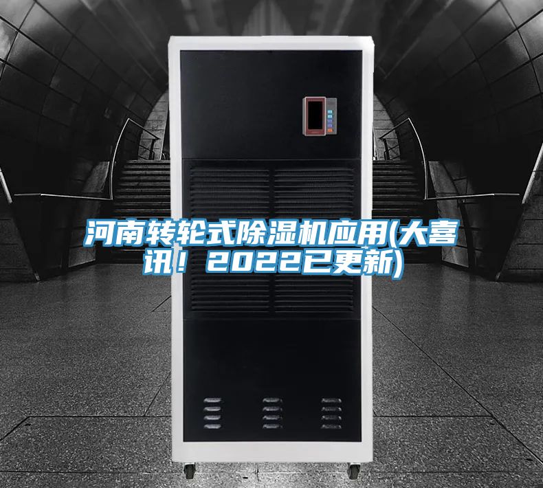 河南轉(zhuǎn)輪式除濕機(jī)應(yīng)用(大喜訊！2022已更新)