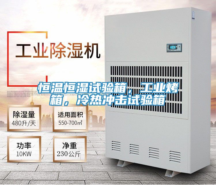 恒溫恒濕試驗(yàn)箱，工業(yè)烤箱，冷熱沖擊試驗(yàn)箱