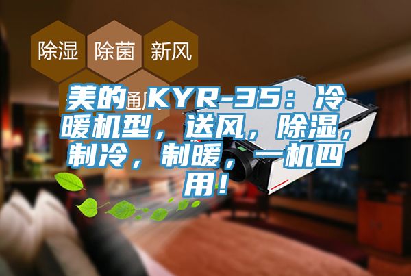 美的 KYR-35：冷暖機(jī)型，送風(fēng)，除濕，制冷，制暖，一機(jī)四用！