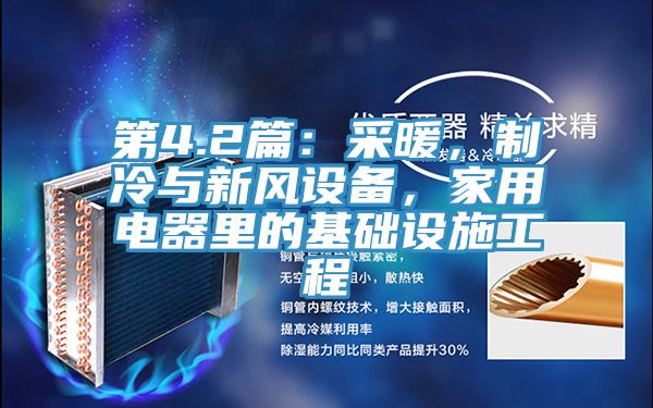第4.2篇：采暖，制冷與新風設備，家用電器里的基礎設施工程