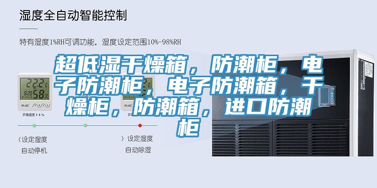 超低濕干燥箱，防潮柜，電子防潮柜，電子防潮箱，干燥柜，防潮箱，進口防潮柜