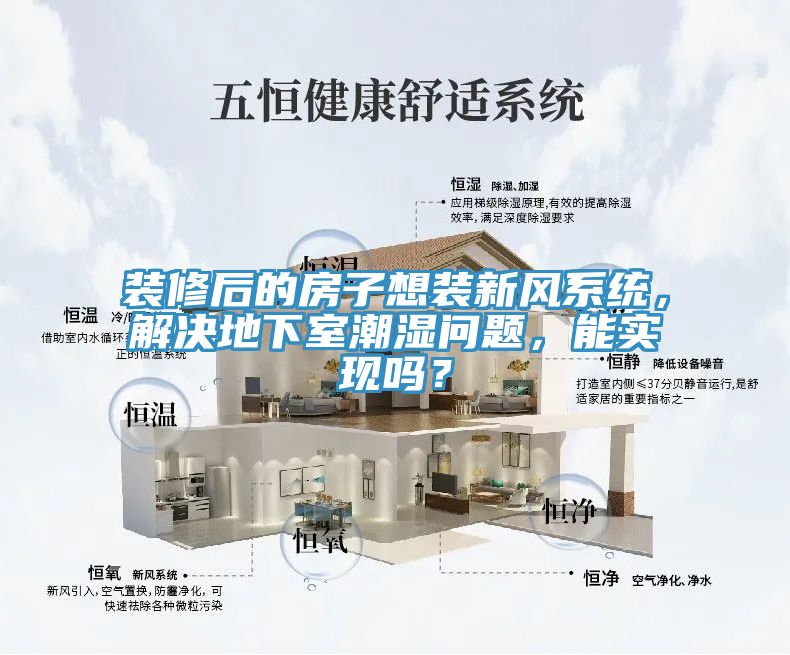 裝修后的房子想裝新風系統(tǒng)，解決地下室潮濕問題，能實現(xiàn)嗎？
