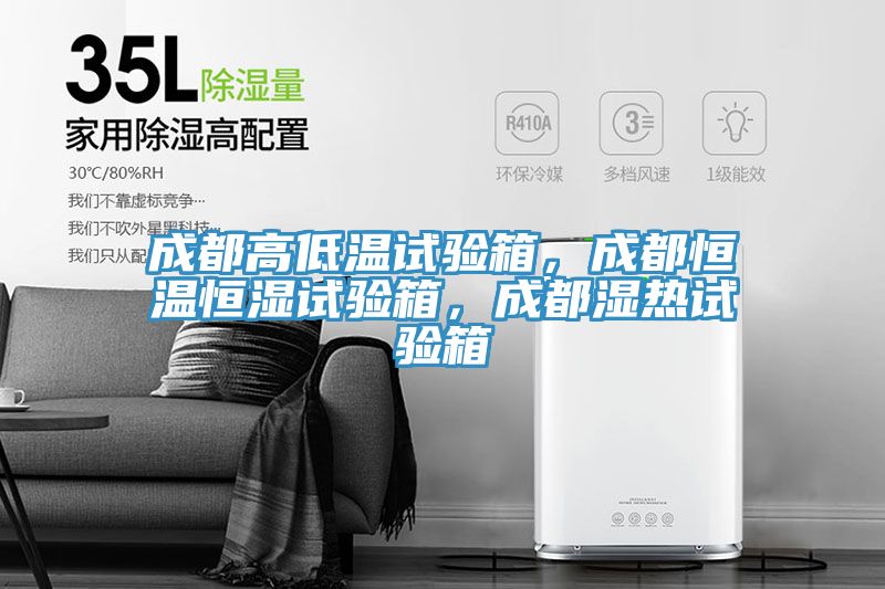 成都高低溫試驗(yàn)箱，成都恒溫恒濕試驗(yàn)箱，成都濕熱試驗(yàn)箱