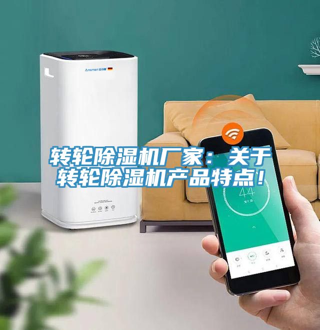 轉(zhuǎn)輪除濕機(jī)廠家：關(guān)于轉(zhuǎn)輪除濕機(jī)產(chǎn)品特點(diǎn)！