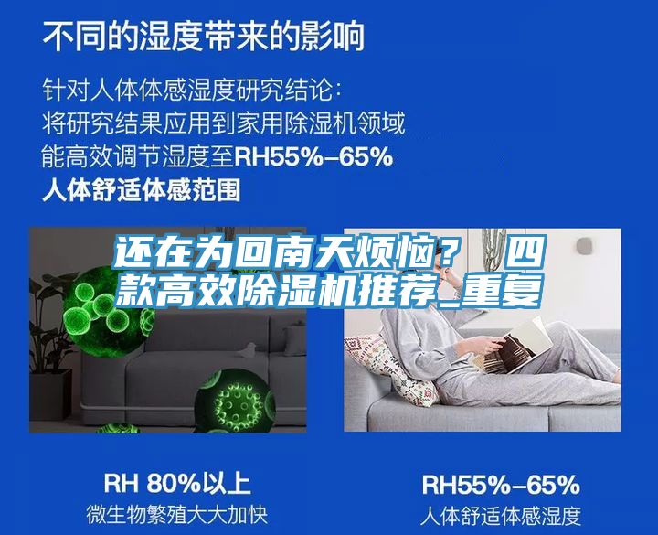 還在為回南天煩惱？ 四款高效除濕機推薦_重復(fù)