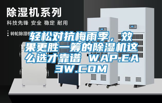 輕松對(duì)抗梅雨季，效果更勝一籌的除濕機(jī)這么選才靠譜 WAP.EA3W.COM
