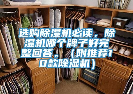 選購(gòu)除濕機(jī)必讀，除濕機(jī)哪個(gè)牌子好完整回答。（附推薦10款除濕機(jī)）