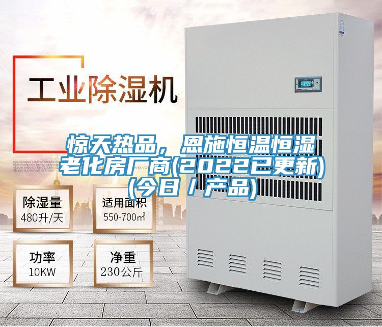 驚天熱品，恩施恒溫恒濕老化房廠商(2022已更新)(今日／產(chǎn)品)