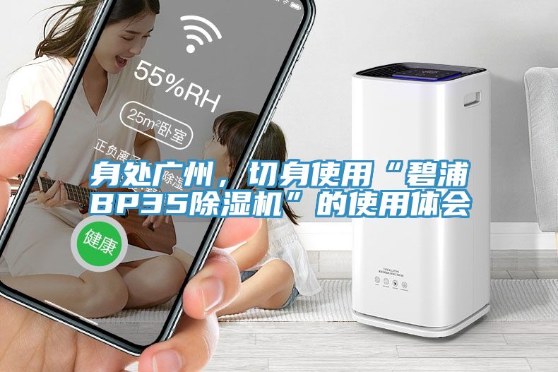 身處廣州，切身使用“碧浦BP35除濕機”的使用體會