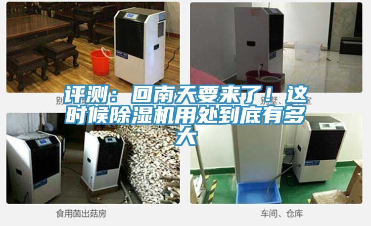 評(píng)測(cè)：回南天要來了！這時(shí)候除濕機(jī)用處到底有多大