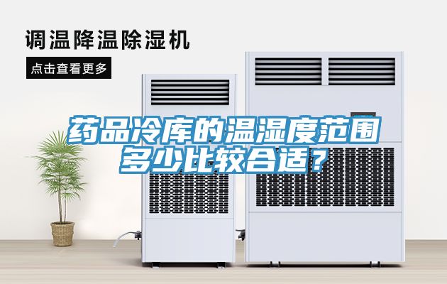 藥品冷庫(kù)的溫濕度范圍多少比較合適？