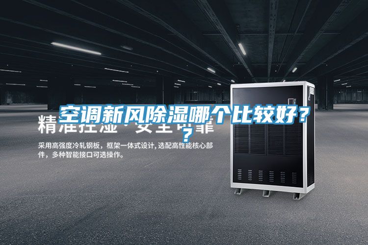 空調(diào)新風(fēng)除濕哪個(gè)比較好？？
