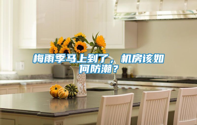 梅雨季馬上到了，機(jī)房該如何防潮？