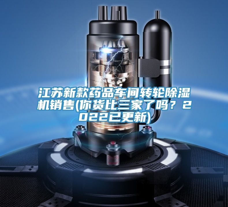 江蘇新款藥品車間轉輪除濕機銷售(你貨比三家了嗎？2022已更新)