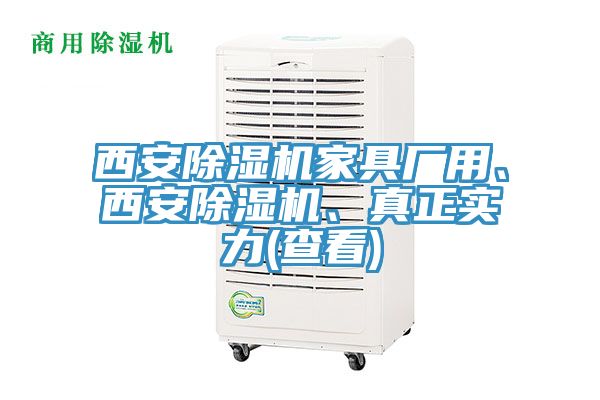 西安除濕機家具廠用、西安除濕機、真正實力(查看)