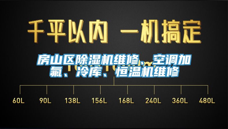 房山區(qū)除濕機(jī)維修、空調(diào)加氟、冷庫、恒溫機(jī)維修