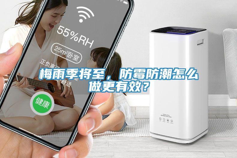 梅雨季將至，防霉防潮怎么做更有效？