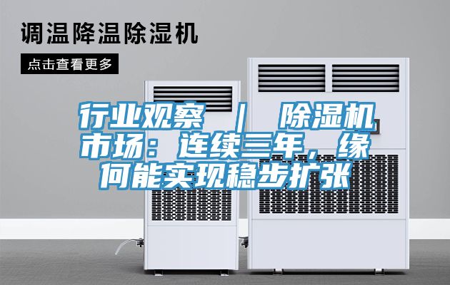 行業(yè)觀察 ｜ 除濕機(jī)市場(chǎng)：連續(xù)三年，緣何能實(shí)現(xiàn)穩(wěn)步擴(kuò)張