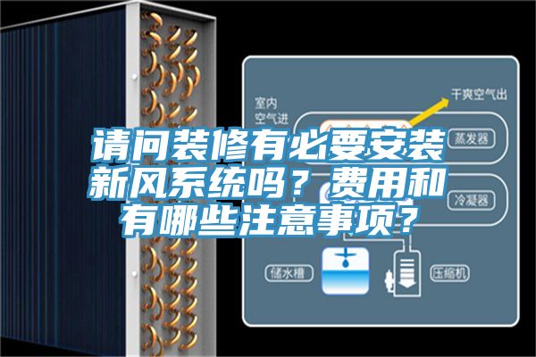 請問裝修有必要安裝新風(fēng)系統(tǒng)嗎？費用和有哪些注意事項？