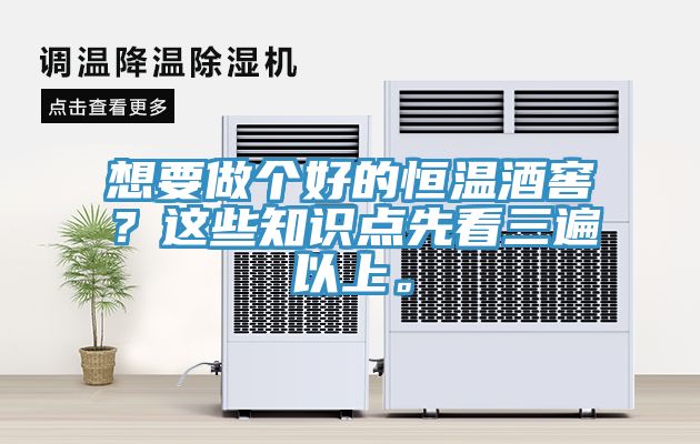 想要做個好的恒溫酒窖？這些知識點先看三遍以上。