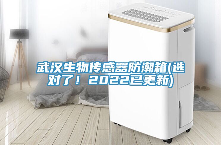 武漢生物傳感器防潮箱(選對了！2022已更新)