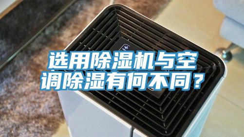 選用除濕機(jī)與空調(diào)除濕有何不同？
