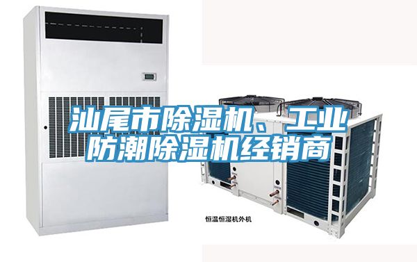汕尾市除濕機、工業(yè)防潮除濕機經(jīng)銷商