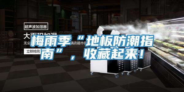 梅雨季“地板防潮指南”，收藏起來！