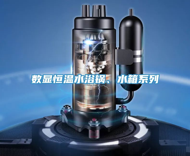 數(shù)顯恒溫水浴鍋、水箱系列