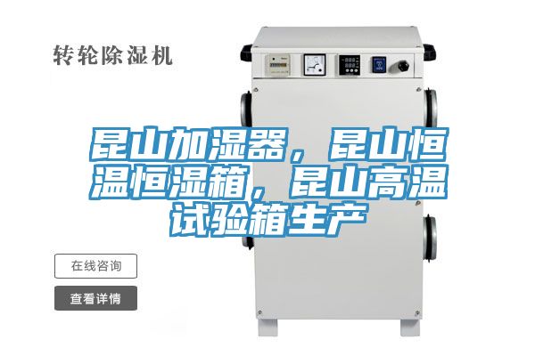 昆山加濕器，昆山恒溫恒濕箱，昆山高溫試驗(yàn)箱生產(chǎn)