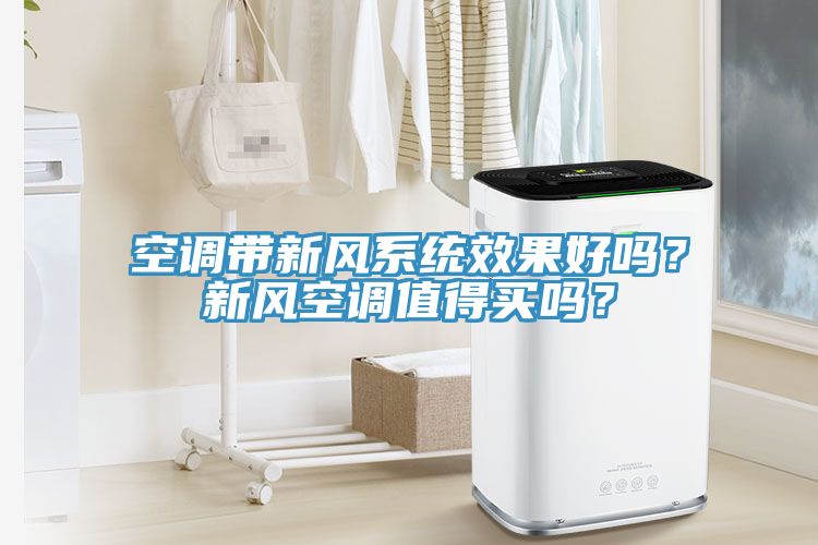 空調(diào)帶新風(fēng)系統(tǒng)效果好嗎？新風(fēng)空調(diào)值得買嗎？