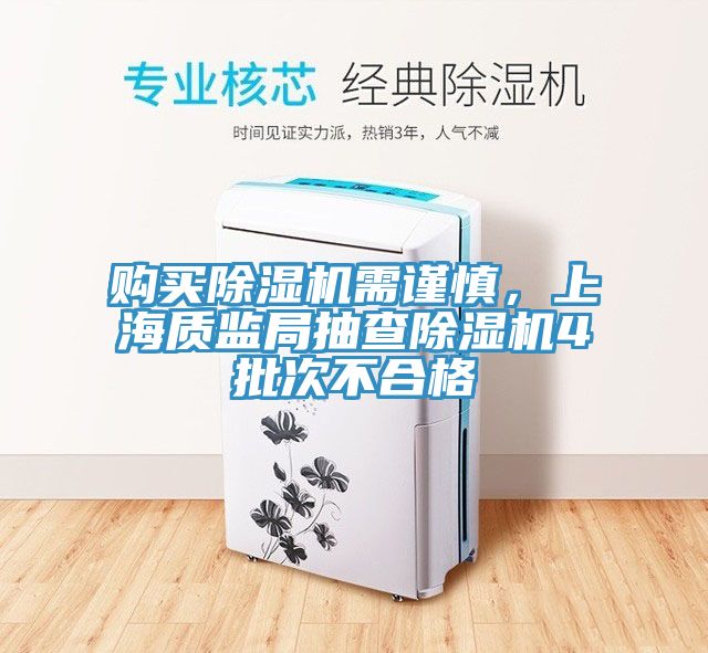 購買除濕機需謹慎，上海質監(jiān)局抽查除濕機4批次不合格