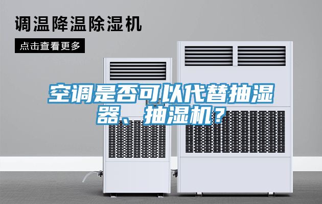 空調(diào)是否可以代替抽濕器、抽濕機(jī)？