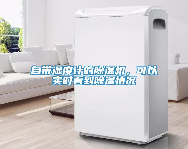 自帶濕度計的除濕機，可以實時看到除濕情況