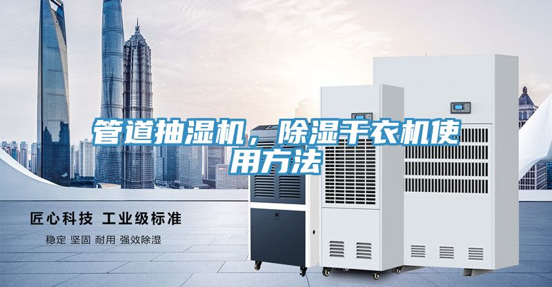 管道抽濕機(jī)，除濕干衣機(jī)使用方法