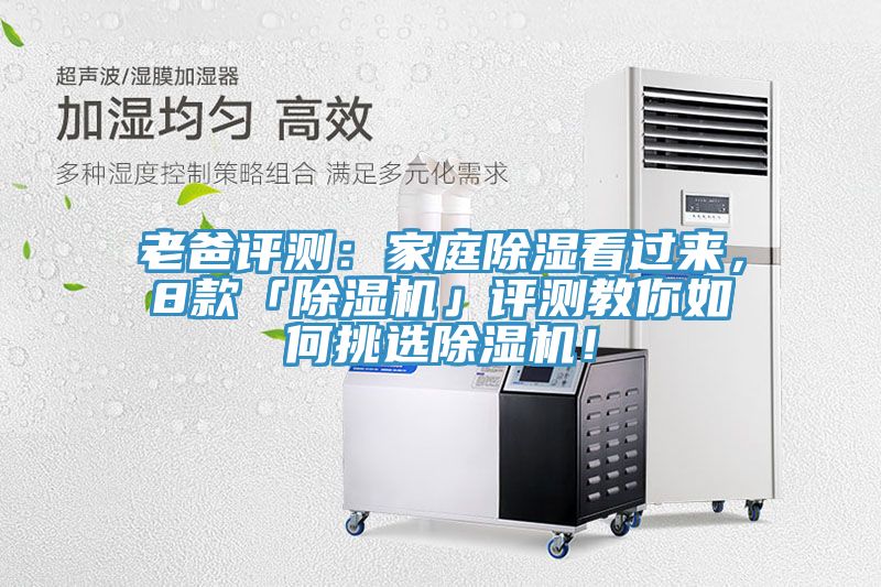 老爸評測：家庭除濕看過來，8款「除濕機(jī)」評測教你如何挑選除濕機(jī)！