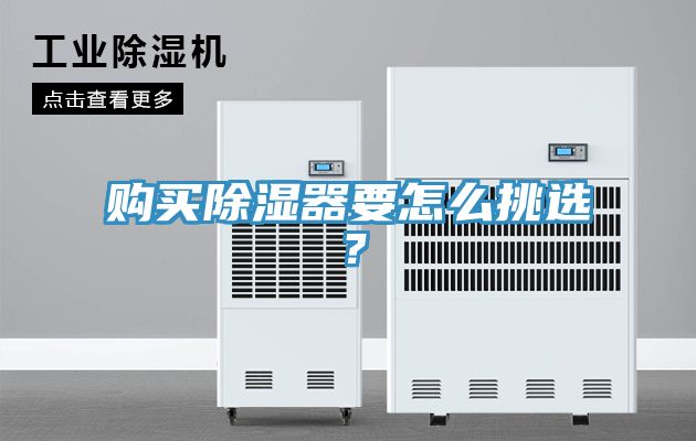 購(gòu)買(mǎi)除濕器要怎么挑選？