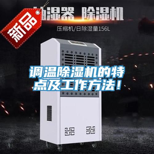 調(diào)溫除濕機(jī)的特點(diǎn)及工作方法！
