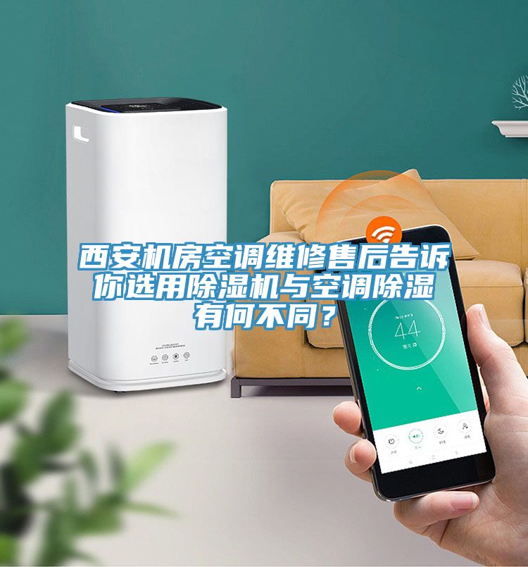 西安機房空調(diào)維修售后告訴你選用除濕機與空調(diào)除濕有何不同？