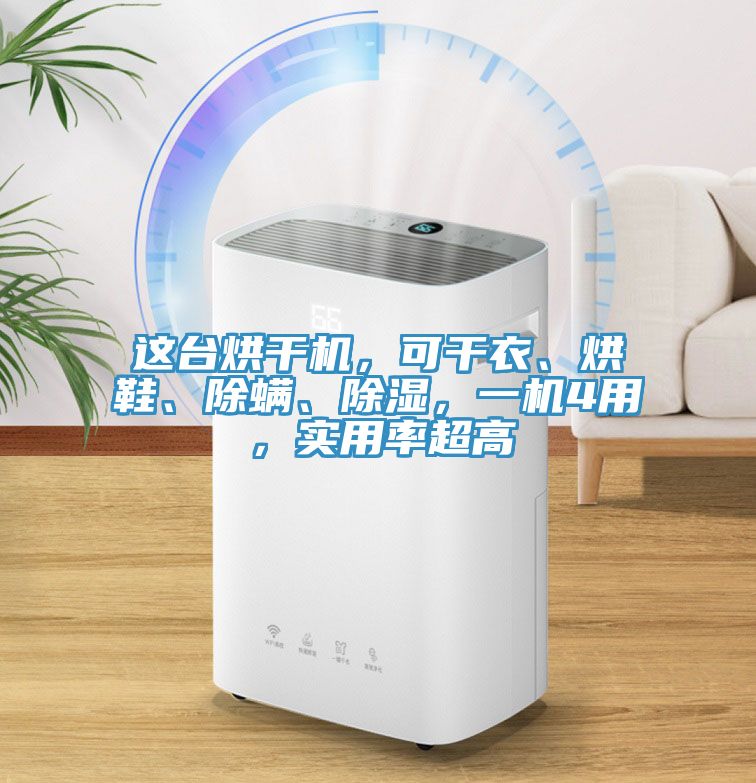 這臺烘干機，可干衣、烘鞋、除螨、除濕，一機4用，實用率超高