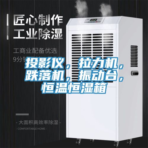 投影儀，拉力機(jī)，跌落機(jī)，振動(dòng)臺(tái)，恒溫恒濕箱