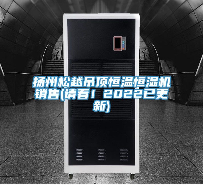揚(yáng)州松越吊頂恒溫恒濕機(jī)銷售(請(qǐng)看！2022已更新)