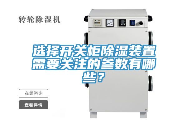 選擇開關(guān)柜除濕裝置需要關(guān)注的參數(shù)有哪些？