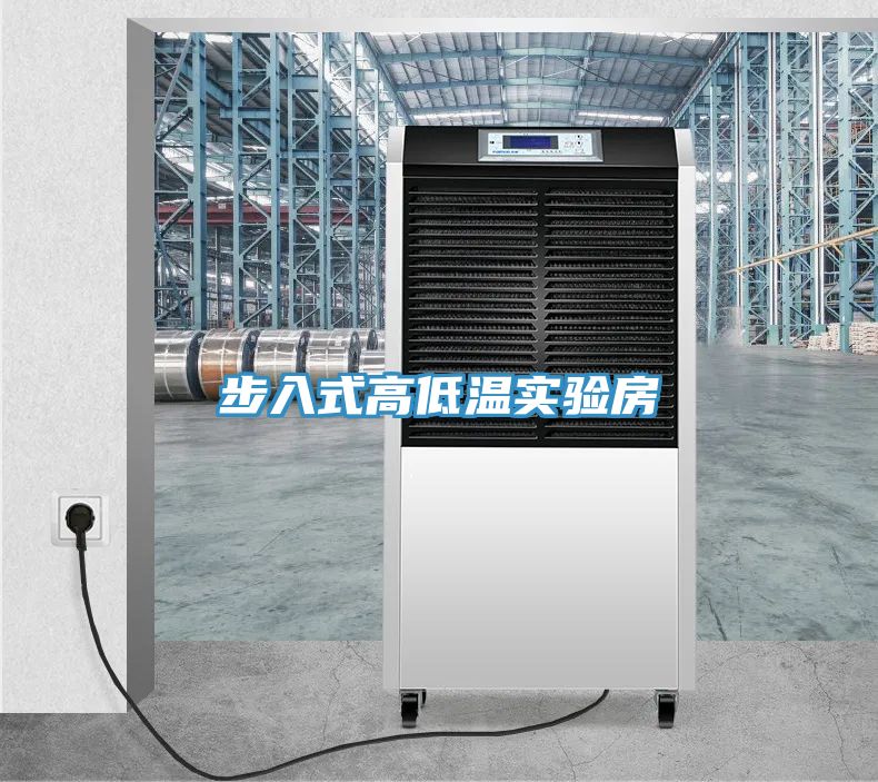 步入式高低溫實(shí)驗房
