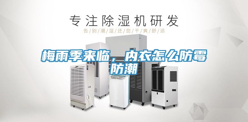 梅雨季來臨，內(nèi)衣怎么防霉防潮