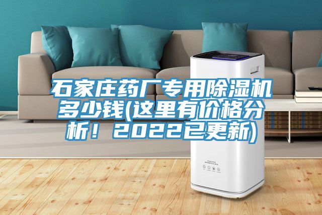 石家莊藥廠專用除濕機(jī)多少錢(這里有價格分析！2022已更新)