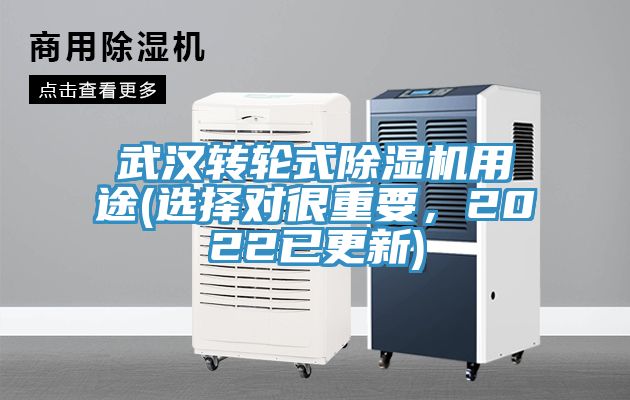 武漢轉輪式除濕機用途(選擇對很重要，2022已更新)